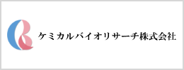 ケミカルバイオリサーチ