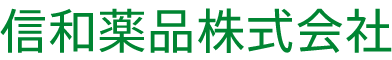 信和薬品株式会社